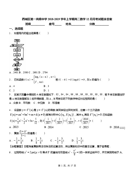 西城区第一高级中学2018-2019学年上学期高二数学12月月考试题含答案