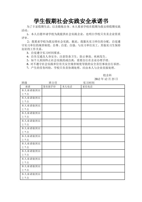 学生假期社会实践安全承诺书