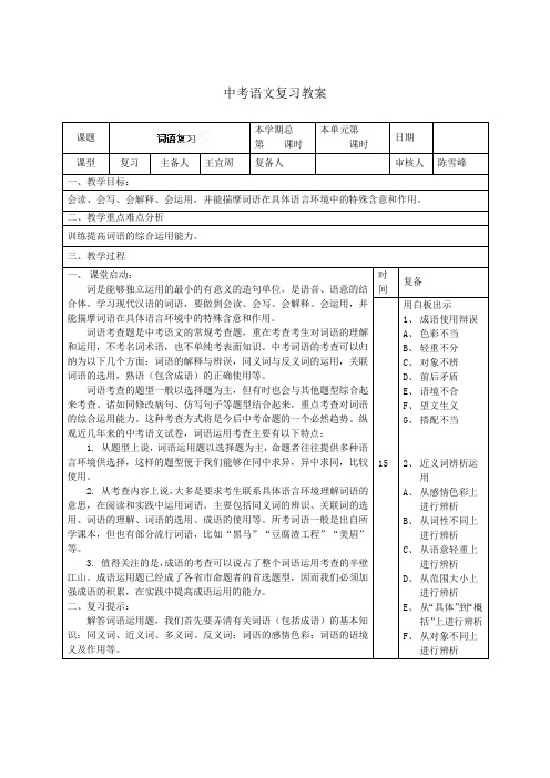 最新中考语文统编复习教案：词语