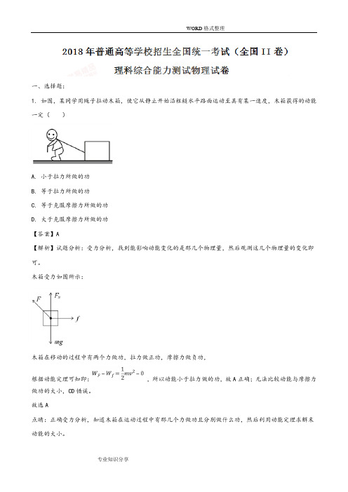 2018高考全国卷II理综物理试题和详细解析