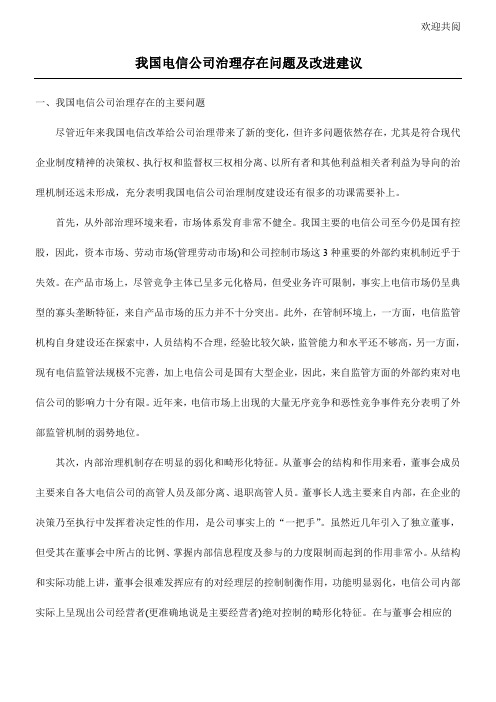 我国电信公司治理存在问习题及改进建议doc11(1