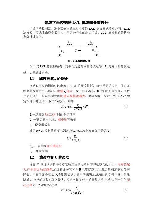 谐波下垂控制器LCL滤波器参数设计_王刚