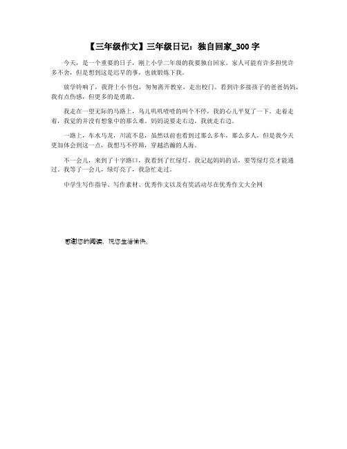 【三年级作文】三年级日记:独自回家_300字