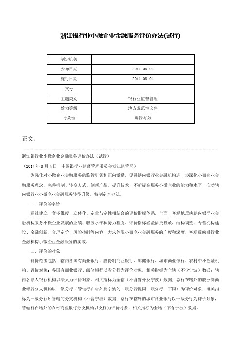 浙江银行业小微企业金融服务评价办法(试行)-