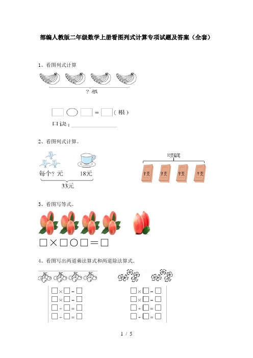 部编人教版二年级数学上册看图列式计算专项试题及答案(全套)