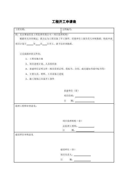 05表A-05工程开工申请表