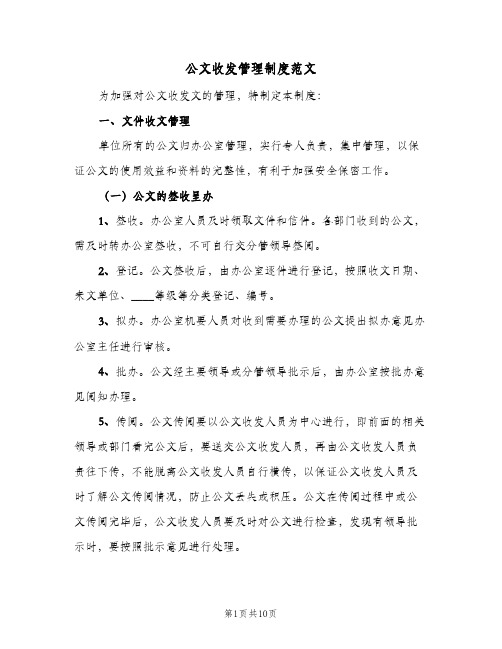 公文收发管理制度范文（四篇）