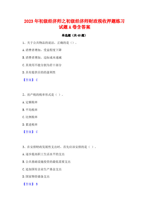 2023年初级经济师之初级经济师财政税收押题练习试题A卷含答案