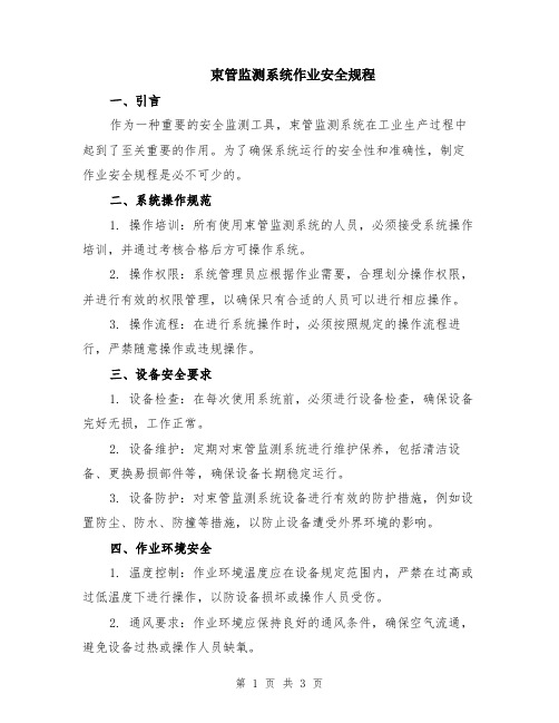 束管监测系统作业安全规程