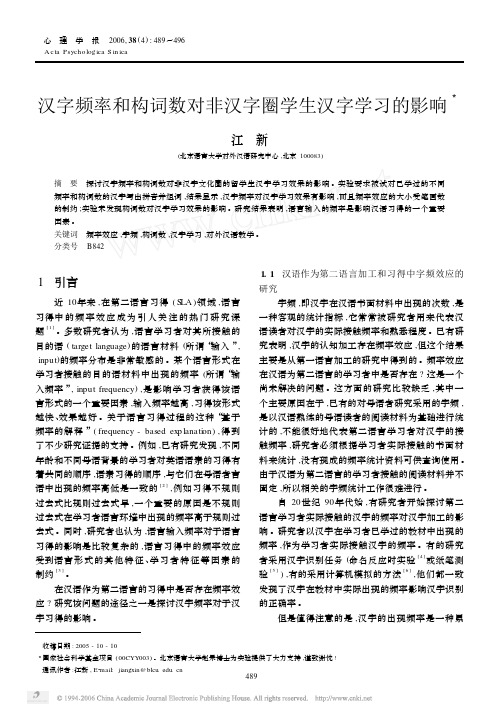 汉字频率和构词数对非汉字圈学生汉字学习的影响