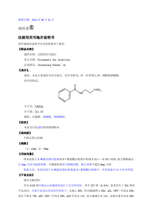 2012尼可地尔.说明书