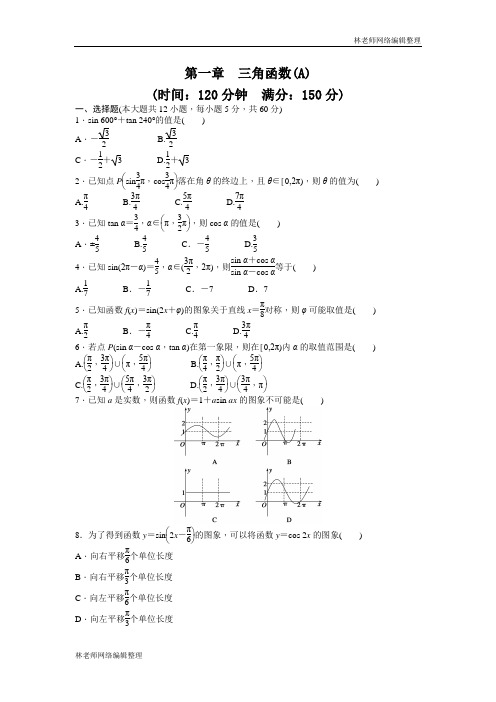 高中数学人教A版必修四课时训练 第一章 三角函数 章末检测(A) Word版含答案