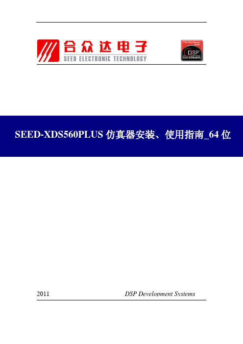 SEED-XDS560PLUS仿真器安装、使用指南_64位