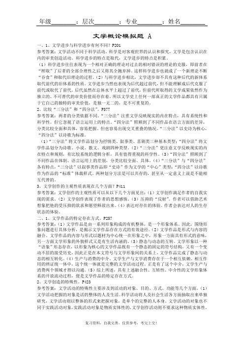 山东大学成人教育《文学概论》期末考试复习题及参考答案