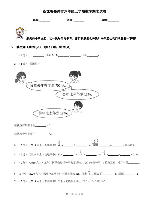 浙江省嘉兴市六年级 上学期数学期末试卷