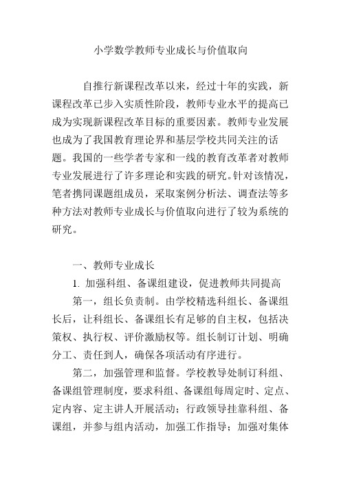 小学数学教师专业成长与价值取向