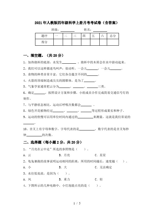 2021年人教版四年级科学上册月考考试卷(含答案)