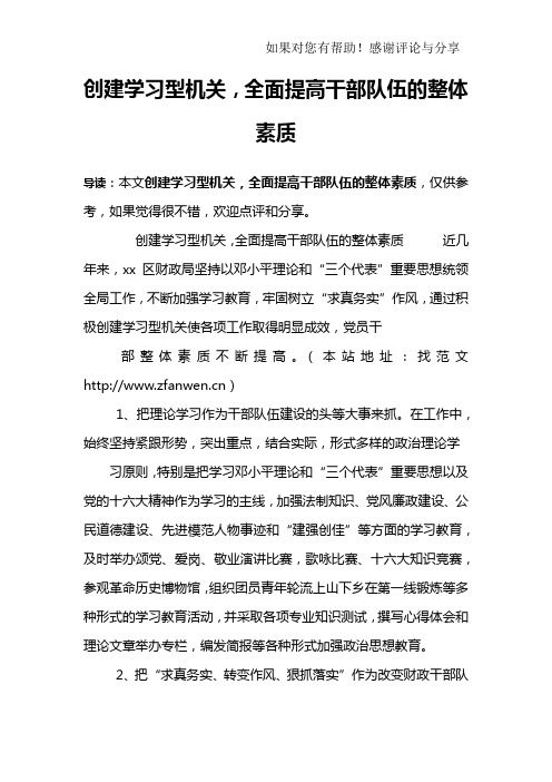 创建学习型机关,全面提高干部队伍的整体素质