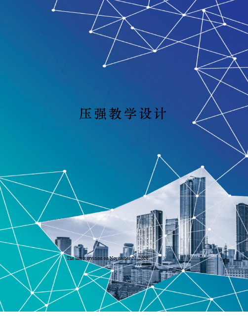 压强教学设计