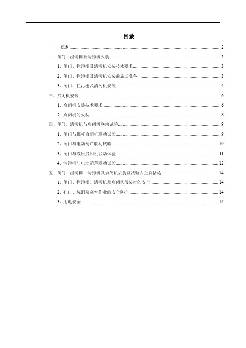 闸门、拦污栅、清污机及启闭机安装、试验方案