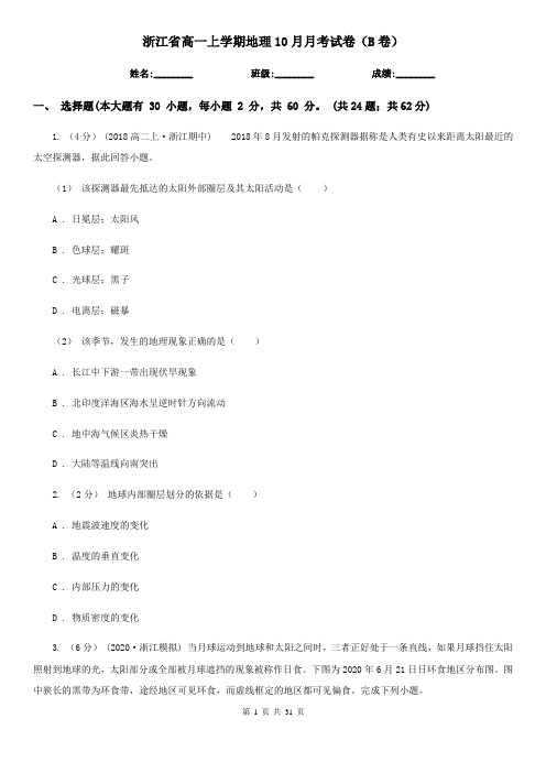 浙江省高一上学期地理10月月考试卷(B卷)