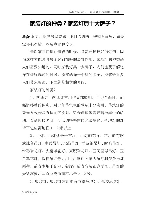 家装灯的种类?家装灯具十大牌子?