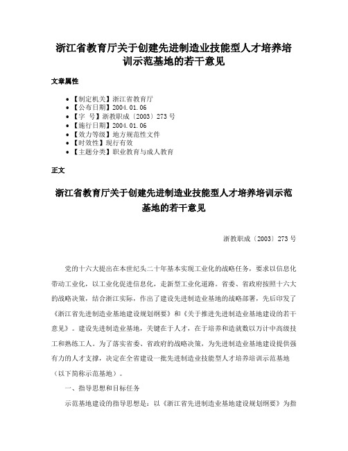 浙江省教育厅关于创建先进制造业技能型人才培养培训示范基地的若干意见