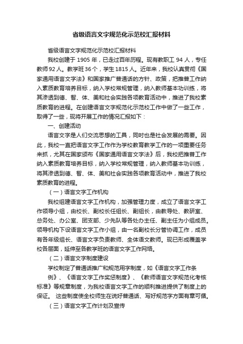 省级语言文字规范化示范校汇报材料