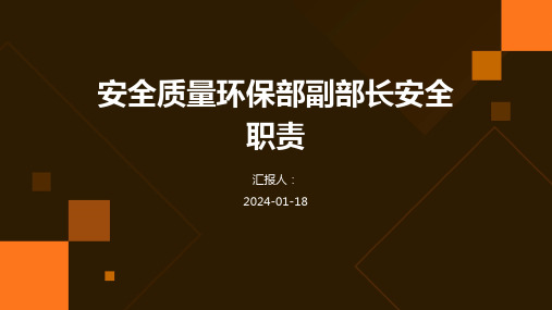 安全质量环保部副部长安全职责