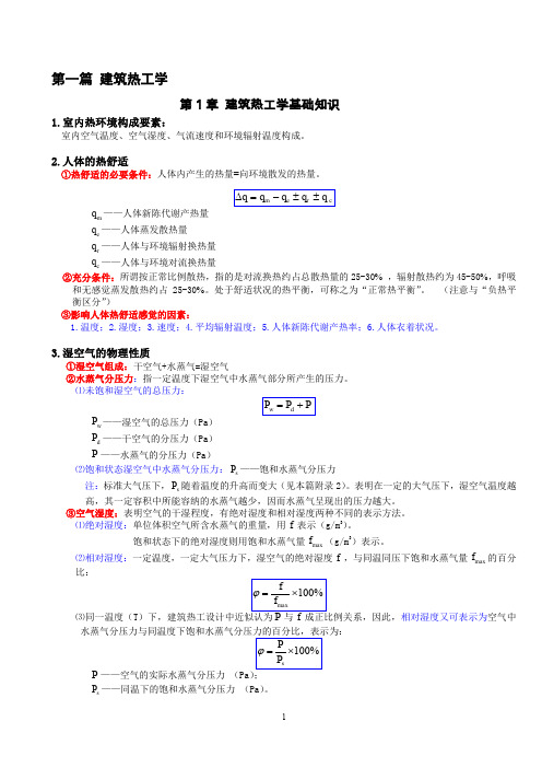 建筑物理复习(建筑热工学)..