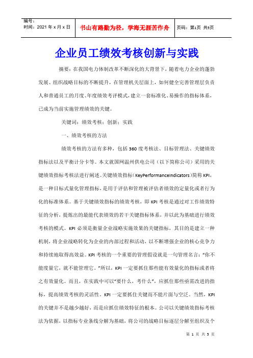 企业员工绩效考核创新与实践