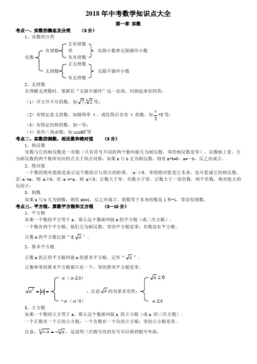 2018中考数学知识点大全