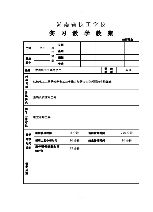 常用电工工具的使用教案