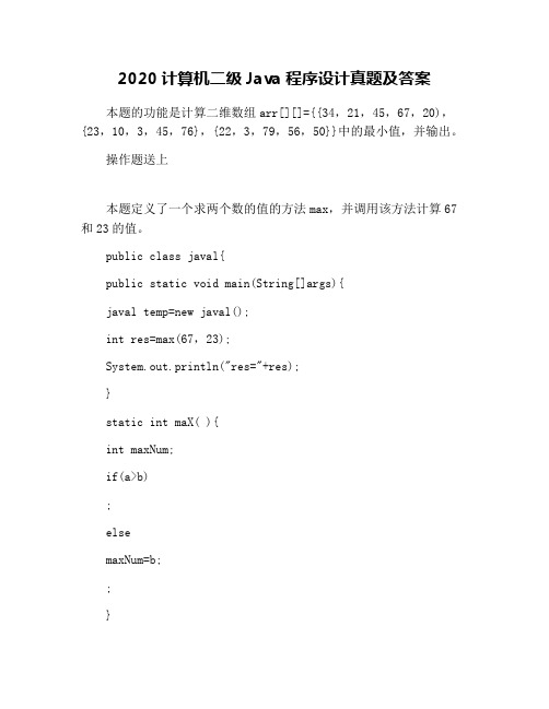 2020计算机二级Java程序设计真题及答案