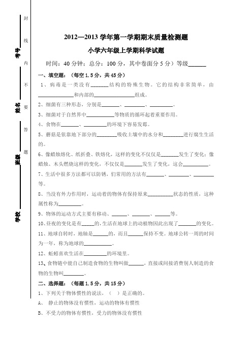 青岛版2012—2013学年第一学期期末六年级科学期末测试题