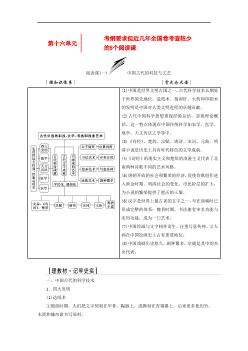 高考历史一轮复习 第十六单元 考纲要求但近几年全国卷考查较少的5个阅读课分点突破 岳麓版