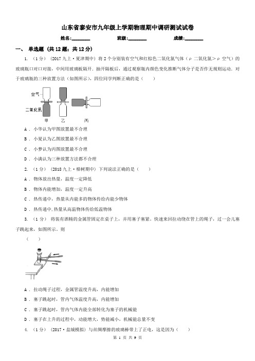 山东省泰安市九年级上学期物理期中调研测试试卷