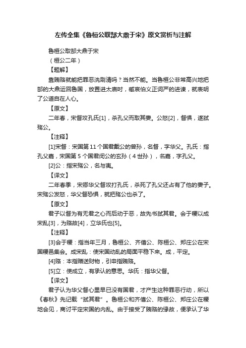 左传全集《鲁桓公取郜大鼎于宋》原文赏析与注解