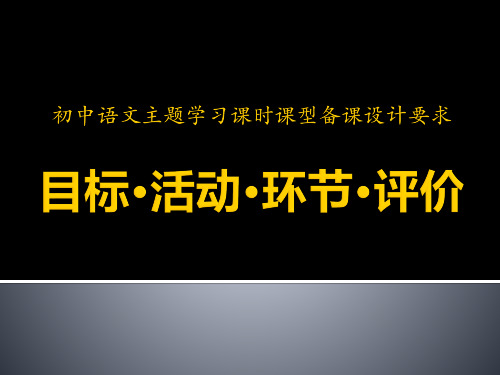 初中语文主题学习课时课型备课设计要求：目标、活动、环节、评价