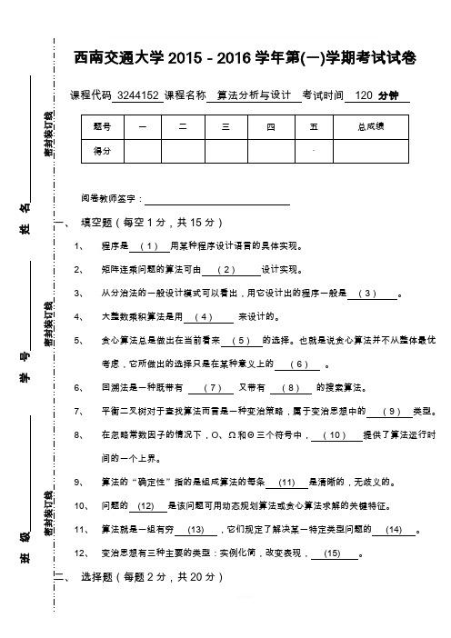 2015年算法分析与设计期末考试试卷B卷