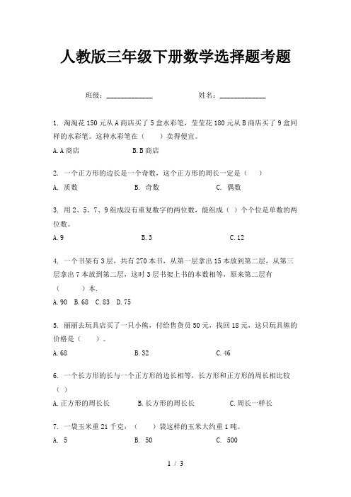 人教版三年级下册数学选择题考题