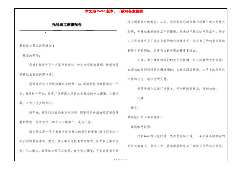 报社员工辞职报告