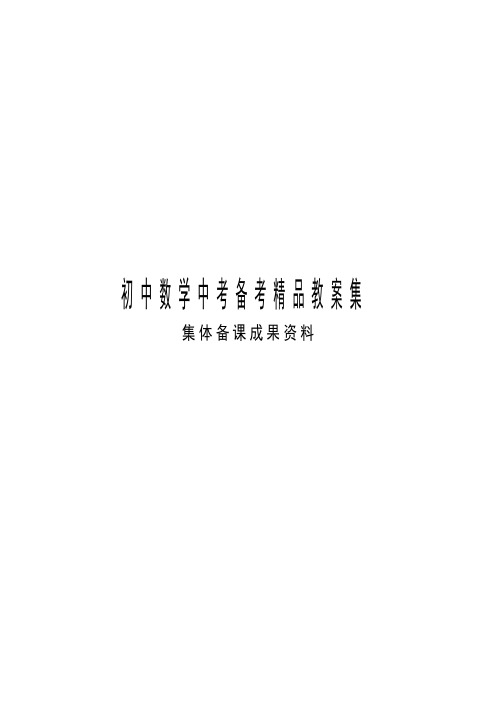 初三数学中考总复习教案全集
