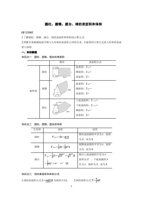 2020高二数学立体几何之圆柱、圆锥、圆台、球的表面积和体积含答案(新高考)