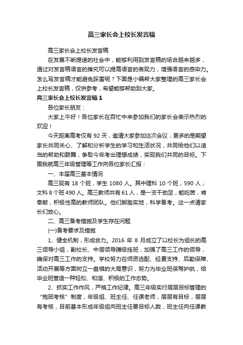 高三家长会上校长发言稿