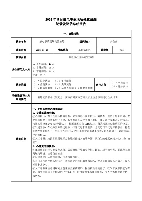 2024年5月触电事故现场处置演练记录及评估总结报告