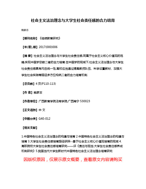 社会主义法治理念与大学生社会责任感的合力培育