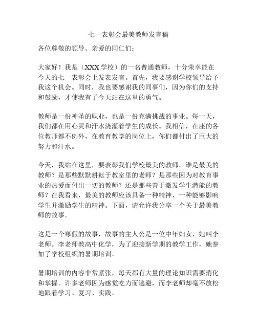 七一表彰会最美教师发言稿