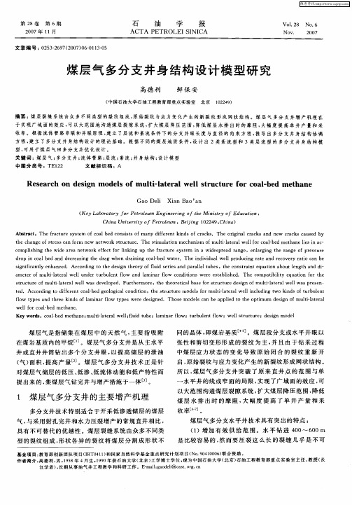 煤层气多分支井身结构设计模型研究