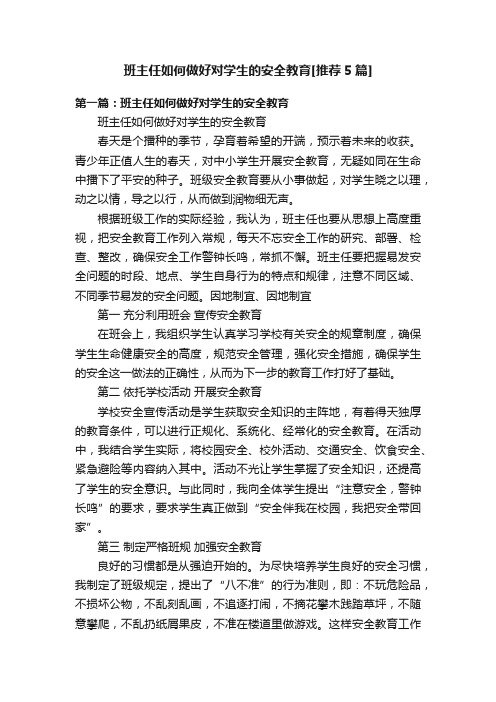 班主任如何做好对学生的安全教育[推荐5篇]